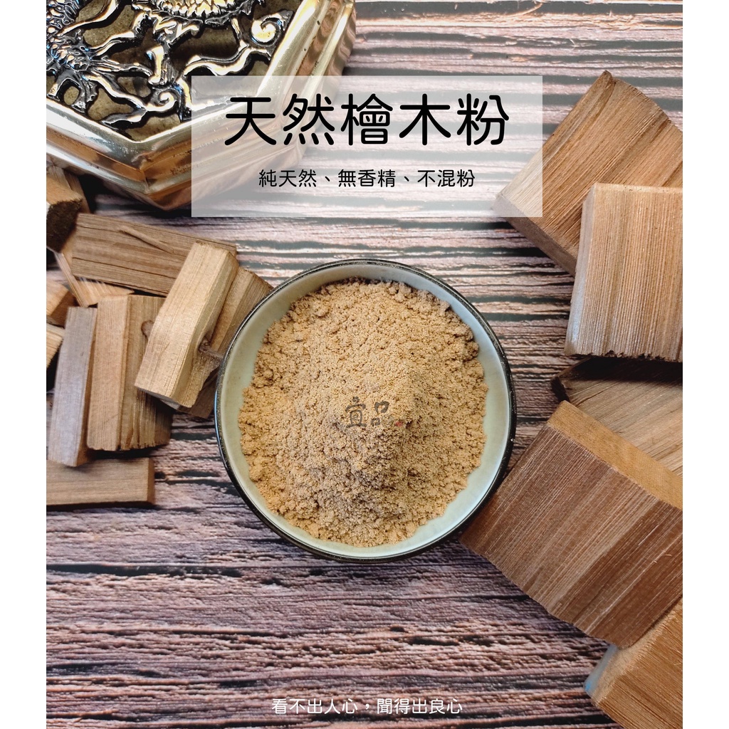 《天然 檜木粉》淨香粉【宜品香舖】壇香粉 檀香粉 薰香粉 香品 檜木香粉 貢末 香末 貢粉 台灣檜木粉 檀粉 黃檜 紅檜