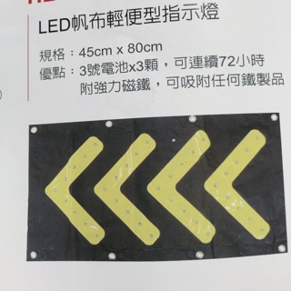 （含稅）帆布指示燈 LED箭頭指向 改道 指引 交通 施工