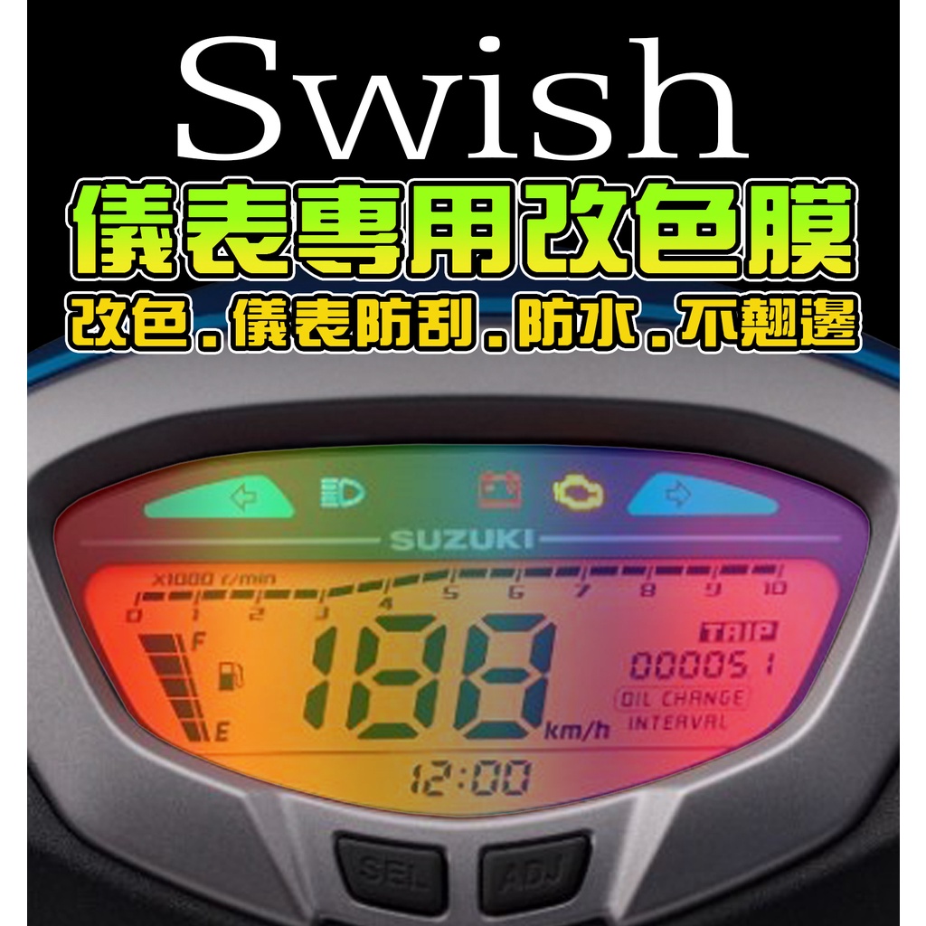 【Swish125】【犀牛皮】【改色貼】台鈴 Suzuki 機車改裝/儀表保護膜/儀錶板/改色/彩貼/車貼
