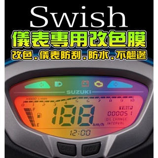 【Swish125】【犀牛皮】【耐熱曬】台鈴 Suzuki 機車改裝/儀表保護膜/儀錶板