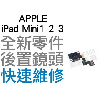 APPLE 蘋果 iPad Mini 1 2 3 後鏡頭 大鏡頭 後置鏡頭 相機鏡頭 全新零件 專業維修【臺中恐龍電玩】