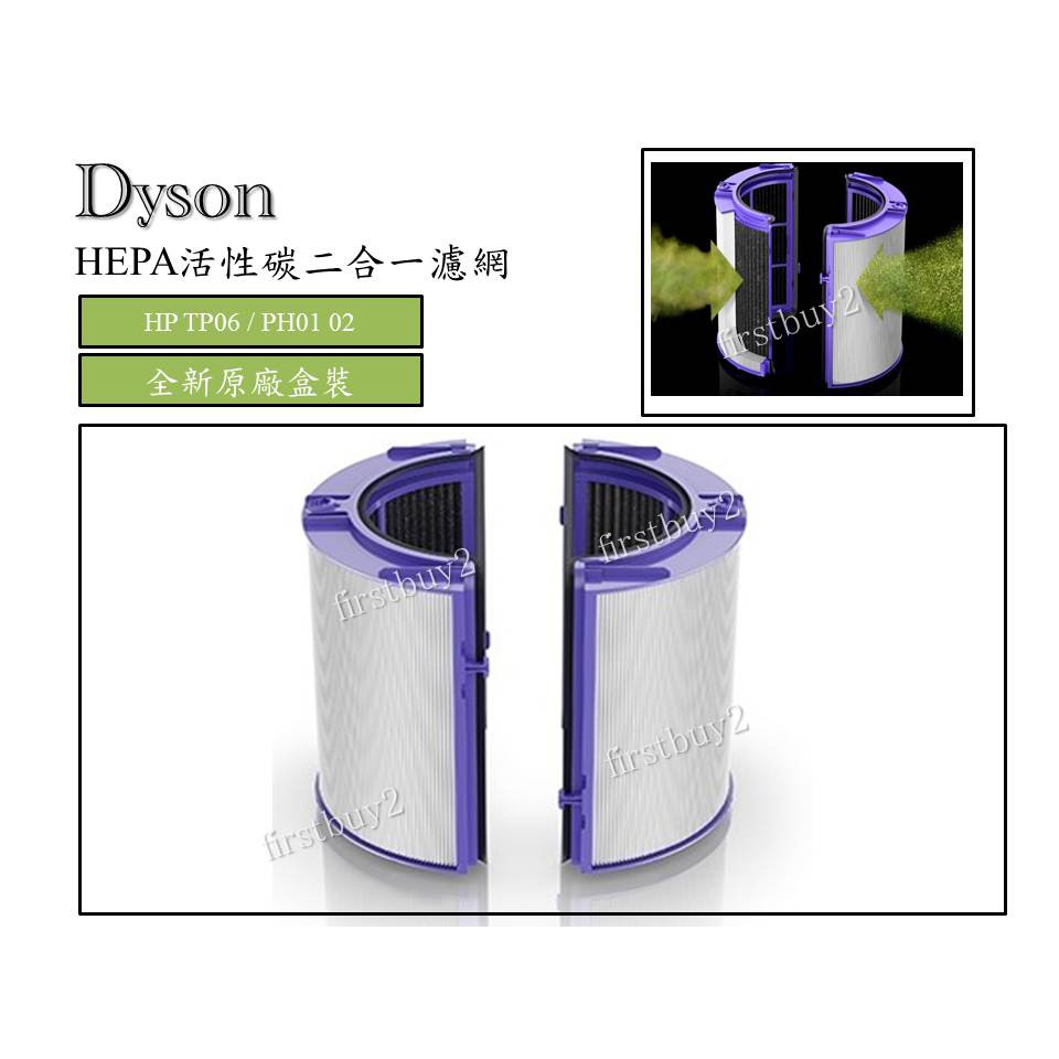 【現貨】Dyson原廠空氣清淨機濾網 TP06 HP06二合一HEPA濾網 HP09 TP09 HP04TP04TP07