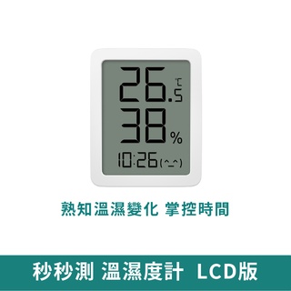 小米有品 秒秒測溫濕度計 LCD版【臺灣現貨 免運】小米有品溫度計 溫濕度計 時間顯示 電子時鐘 溫度計 濕度計 秒秒