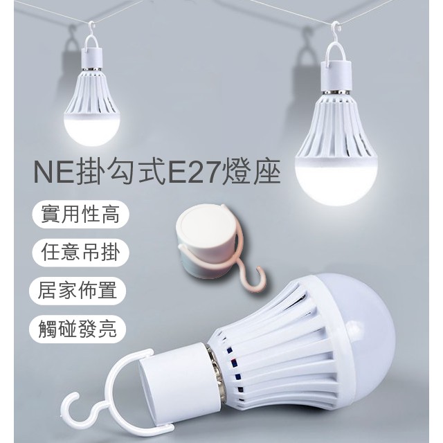 【Earldom】NE掛勾式E27燈座 現貨 當天出貨 可搭配觸控式應急LED省電燈泡 緊急照明 觸控 節能 露營 燈飾