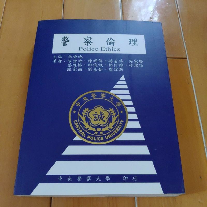 警察倫理 警大 藍皮書
