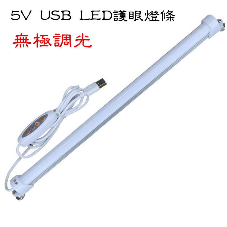 無極調光護眼燈條 5V USB LED護眼燈條 智能USB調光燈管 閱讀護眼學習 無極調光LED 日光燈管