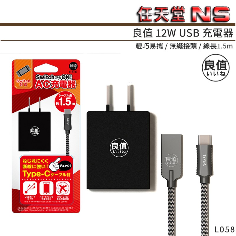 日本良值switch 12w Usb充電器l058 現貨ns Ac充電器有保固 蝦皮購物