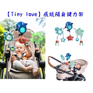 Tiny Love多功能吊飾 嬰兒手推車或汽座提籃 夾置玩具/床邊吊掛玩具/健力架 【佑寶】