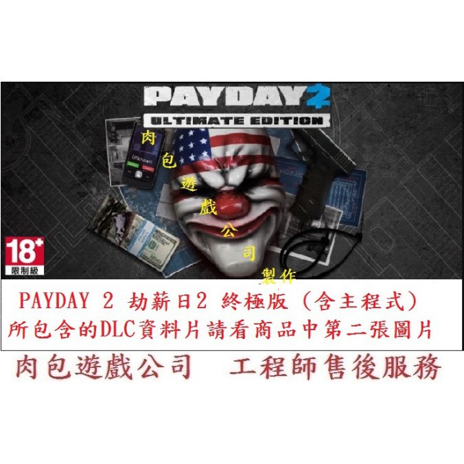 Pc版官方直購序號卡肉包遊戲steam Payday 2 劫薪日2 終極版含dlc資料片 蝦皮購物