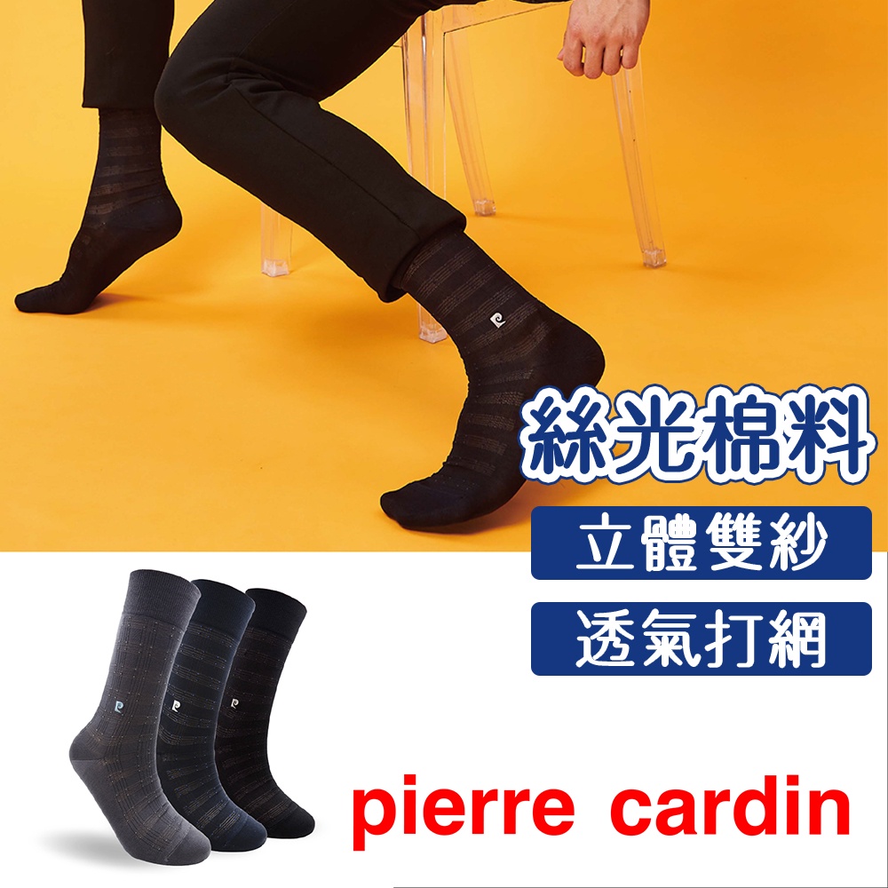 【Pierre Cardin 皮爾卡登】造型打網絲光棉紳士襪 透氣 商務 男襪 長襪 休閒 西裝外套 西裝褲 穿搭 皮鞋
