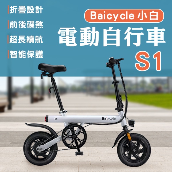 【Earldom】Baicycle 小白電動自行車S1 免運 小米有品 電動車 代步車 折疊腳踏車