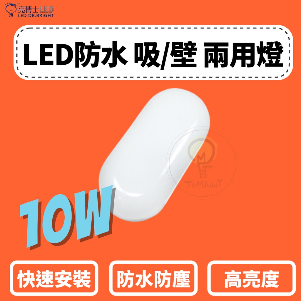 TMY LED 亮博士 10W 吸頂燈 戶外 防水 橢圓壁燈 IP65 防塵 全電壓 白光 黃光 壁燈 省電節能