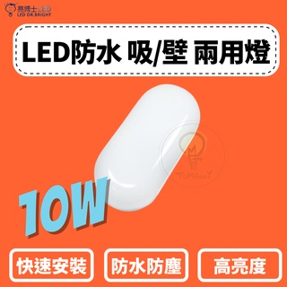 TMY LED 亮博士 10W 吸頂燈 戶外 防水 橢圓壁燈 IP65 防塵 全電壓 白光 黃光 壁燈 省電節能