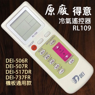 原廠 DEI-506R DEI-507R DEI-517DR DEI-737FR 得意 冷氣 機板 遙控器 RL109