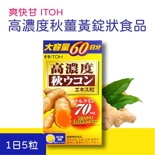 爽快甘 ITOH 高濃度 秋薑黃 大容量60天份