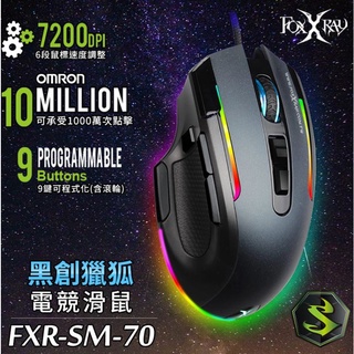 芯鈊3C--FOXXRAY 黑創獵狐電競滑鼠(FXR-SM-70)