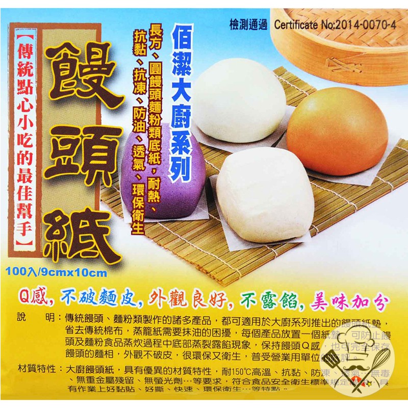 佰潔大廚系列 饅頭紙(100入) 包子紙 蒸籠紙 烘焙