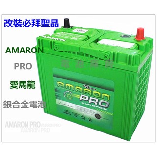 頂好電池-台中 愛馬龍 AMARON PRO 65B24LS 銀合金汽車電池 55B24LS ALTIS CRV 可用