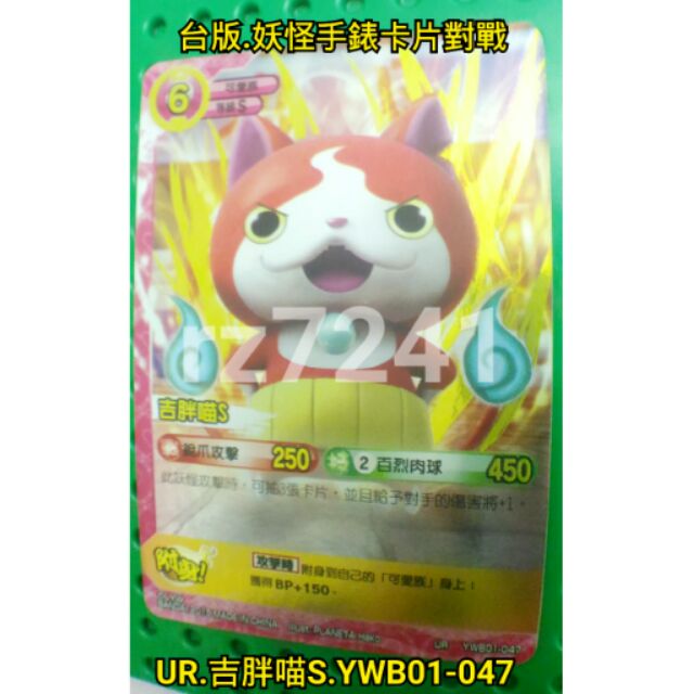 滿百送30 吉胖喵s Ur Ywb01 047 閃卡台版妖怪手錶卡片對戰 蝦皮購物