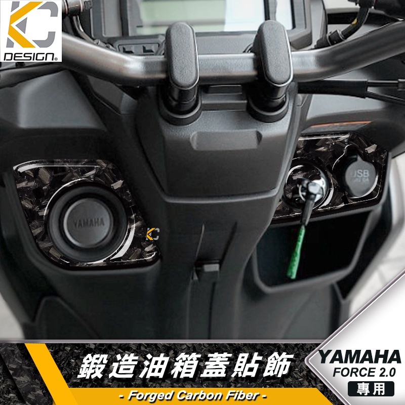 鍛造碳纖維 YAMAHA 山葉 Force 2.0 155 ABS USB 鎖頭 鑰匙 油蓋 碳纖維 卡夢 貼 油箱