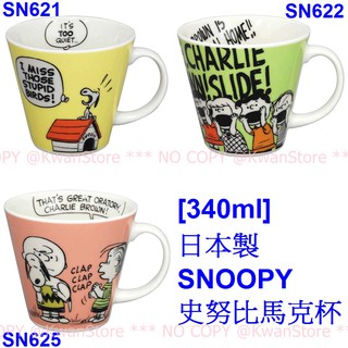 [340ml]日本製 SNOOPY 史努比馬克杯 杯子 (#SN621/622/625)