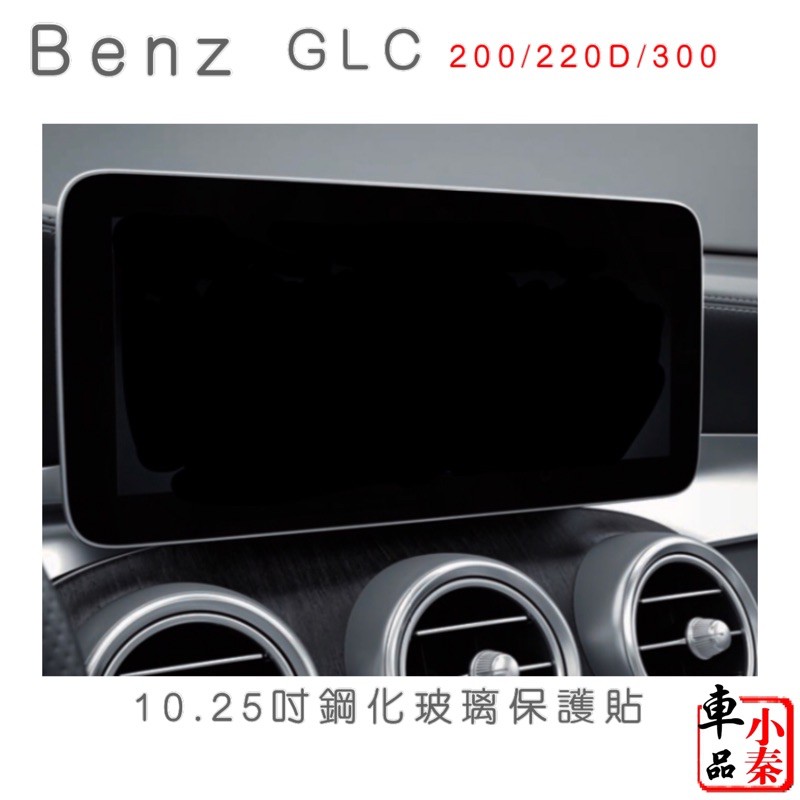 Benz GLC GLC300 GLC300改裝 10.25吋螢幕/ 12.3吋數位儀錶鋼化玻璃保護貼GLC200 現貨