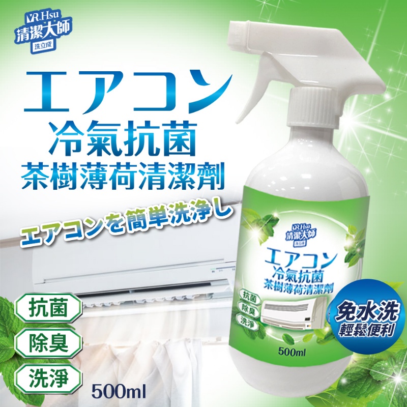 【現貨🔥搬家出清只有一瓶】冷氣抗菌茶樹薄荷冷氣清潔劑 500ml抗菌，除臭，洗淨，防護，冷氣清洗