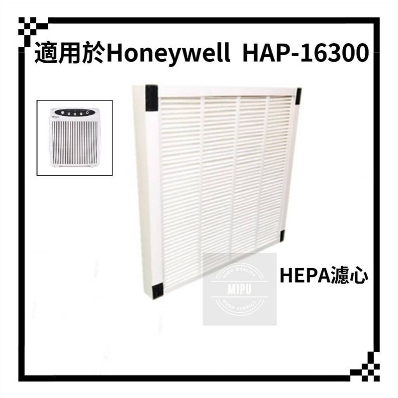 適用 Honeywell HAP-16300 濾芯 濾網 空氣清淨機 HAP-16300-TWN 濾心