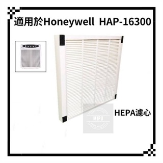 適用 Honeywell HAP-16300 濾芯 濾網 空氣清淨機 HAP-16300-TWN 濾心