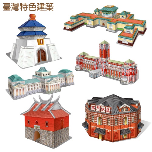 [OO屋] 西門紅樓 台博館 北門 總統府 故宮 中正紀念堂---益智 DIY