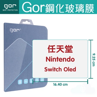 GOR 9H 任天堂 Switch Oled 鋼化玻璃膜 Nintendo Oled 螢幕保護貼膜 NS保護貼 全透明
