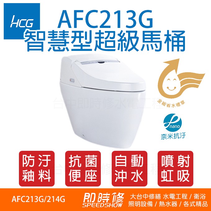 HCG AFC213G 和成 智慧型超級馬桶 超級馬桶系列 AFC214G AFC213 AFC214 213G 超馬