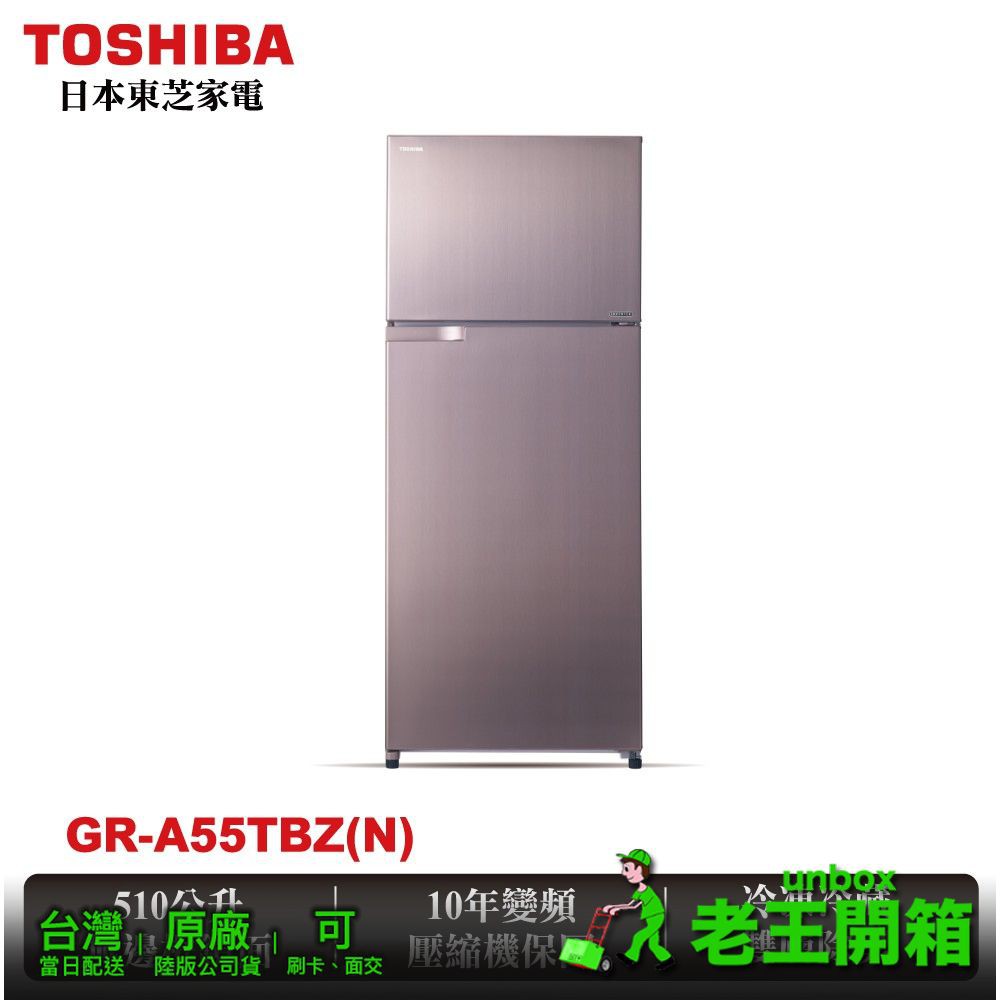 【老王開箱|台灣公司貨】 GR-A55TBZ(N) 東芝Toshiba 變頻2門 510L 冰箱