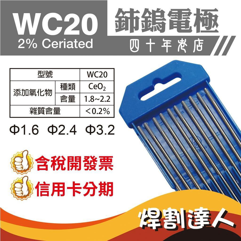 WC20鈰鎢電極/灰頭鎢棒/鎢針/針仔/TIG/氬弧焊/氬焊/1.0/1.6/2.4/3.2*150/175mm