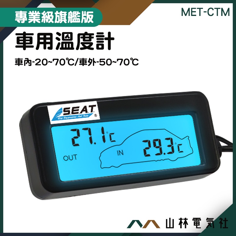 『山林電氣社』溫度器 車用溫度計 汽車溫度監測 背光迷你溫度計 溫度控制器 MET-CTM 高精度 數字溫度計