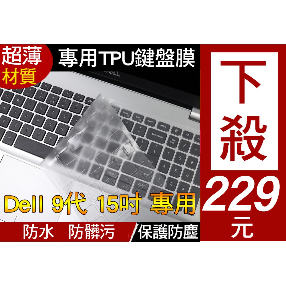 TPU高透材質】 Dell Inspiron 15 7590 5584 7591 5502 鍵盤膜 鍵盤套 鍵盤保護套