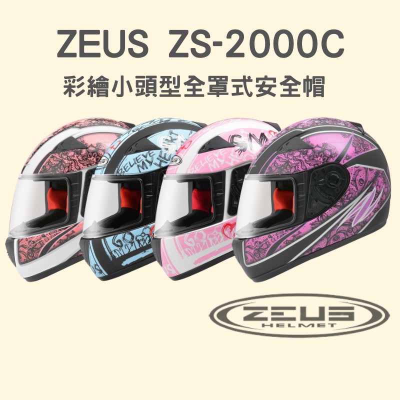 【咪咪帽帽】ZEUS ZS-2000C F57 F60 彩繪 小頭型 全罩式安全帽 ZS2000C
