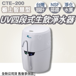 ◍有間百貨◍｜熱銷免運✨ALYA 歐漾 臺上型UV淨水器 CTE-200 CTE200｜櫥上智慧型UV四段式生飲淨水器