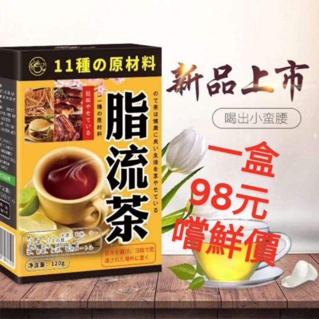 已售完 現貨正品脂流茶📣日本超火紅男女都適用