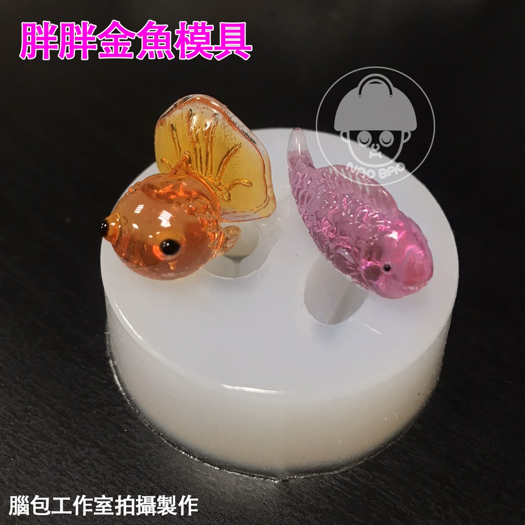 腦包手作 立體金魚矽膠模具滴膠模具石膏模具 蝦皮購物