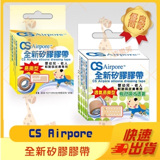 【CS Airpore 全新矽膠膠帶】 透氣易撕型 膠帶 膠布 布膠 透氣醫用級矽膠 較脆弱皮膚專用
