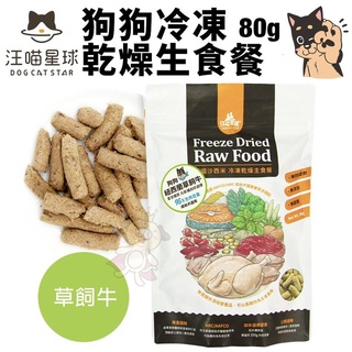 ＊短腿兄妹＊DogCatStar汪喵星球 狗狗冷凍乾燥生食餐80g 草飼牛肉/安心雞肉 營養吃 狗主食 犬糧