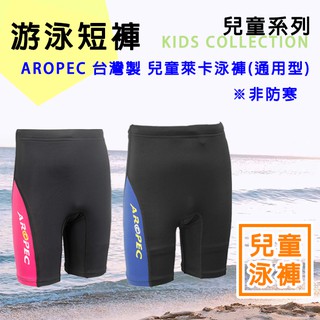 AROPEC 兒童游泳短褲 浮潛短褲 男童泳褲 女童泳褲 大童泳褲 小童泳褲 萊卡短褲 運動短褲 台灣製造 潛水 浮潛