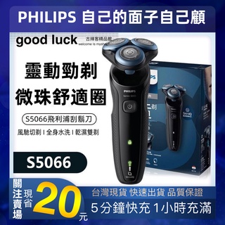 臺灣🇹🇼公司+發票三刀頭 充電式 全身水洗 乾濕雙剃 電動刮鬍刀 剃鬚刀 S5000系列 飛利浦 PHILIPS
