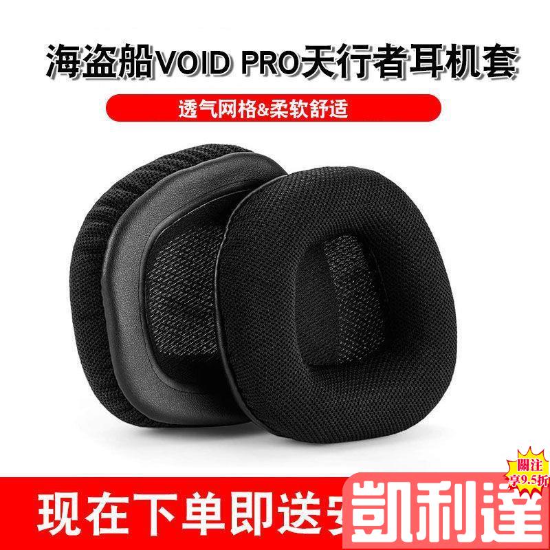 🔥台灣免運🔥適用於海盜船VOID PRO天行者耳機罩RGB幻彩頭戴式耳機套ELITE耳罩🌺滿額免運🌺