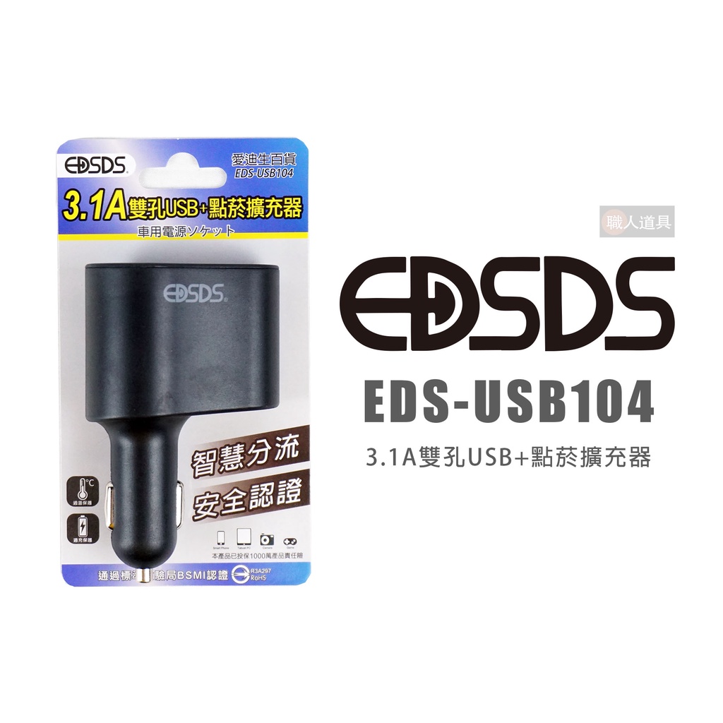 EDSDS EDS-USB104 3.1A雙孔USB+點菸擴充器 車充 點菸器 充電 擴充器 USB