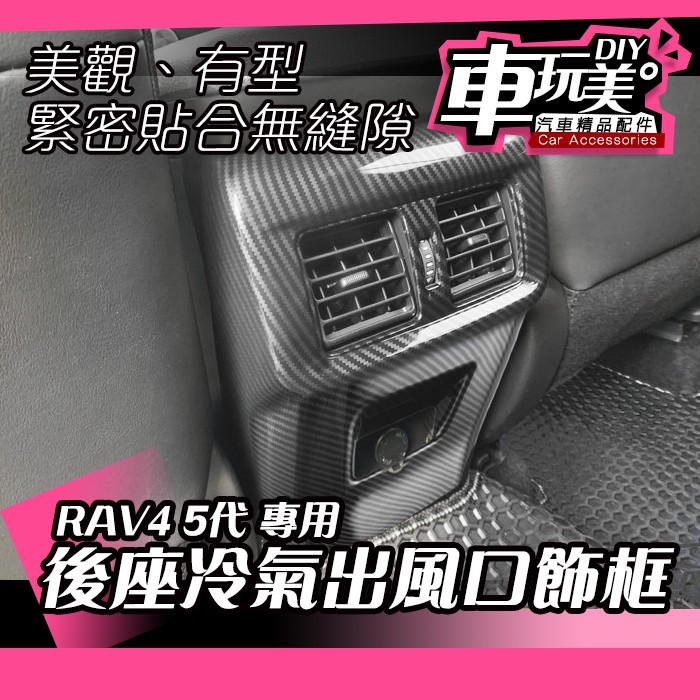 【車玩美🚘汽車精品配件】RAV4 5代 後座冷氣出風口飾框 裝飾 服貼 汽車配件 防刮 百貨 DIY  TOYOTA