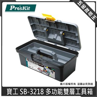 【五金批發王】台灣 Pro'sKit 寶工 SB-3218 多功能雙層工具箱 PP耐衝擊 方便 工具箱 收納箱