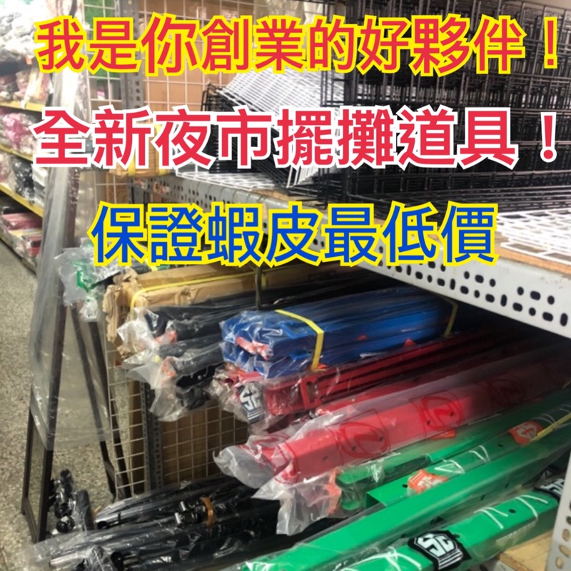 🔥全新夜市用品專賣🔥 保證最低價 菜市場擺攤 夜市擺攤 A字腳 三腳架 不夾手橫桿 伸縮桿 草蓆 電燈