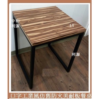 全新【臺灣製 有店面】餐桌 60*60 2*2尺 防火美耐板材質 桌面 餐桌 會客桌 方桌 工業風 工作桌 中和利源